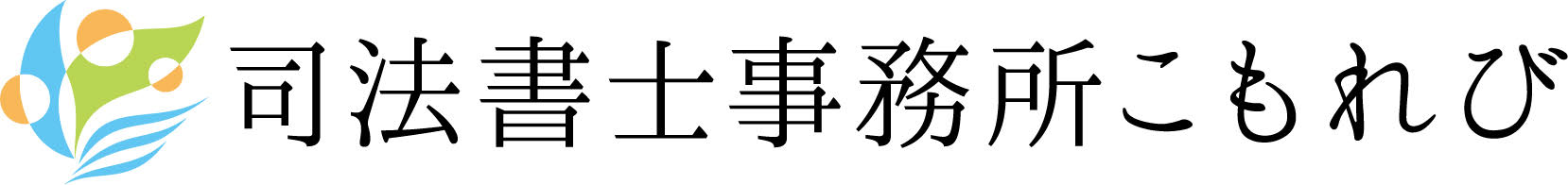 司法書士事務所 こもれび